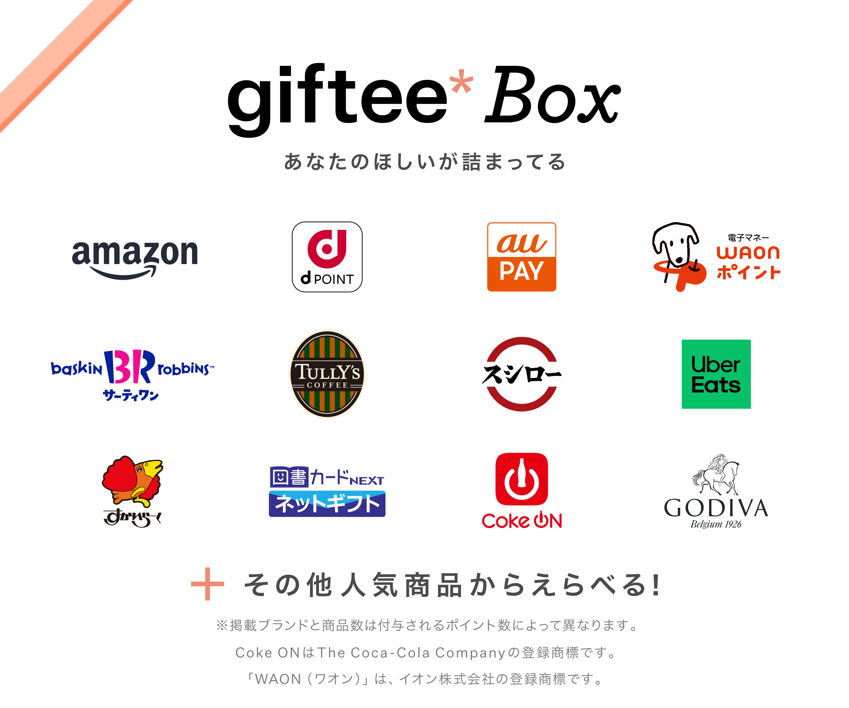 giftee Box【サーティワン アイスクリーム / TULLY'S COFFEE / Uber Eats / すかいらーく / 図書カードネットギフト / コカ･コーラ / ゴディバ / スシロー / Amazonギフトカード / dポイント / au PAY ギフトカード / WAONポイントID】